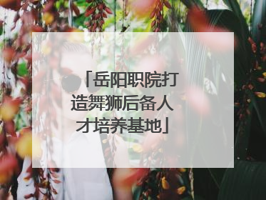 岳阳职院打造舞狮后备人才培养基地