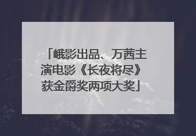 峨影出品、万茜主演电影《长夜将尽》获金爵奖两项大奖