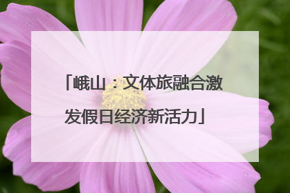 峨山：文体旅融合激发假日经济新活力