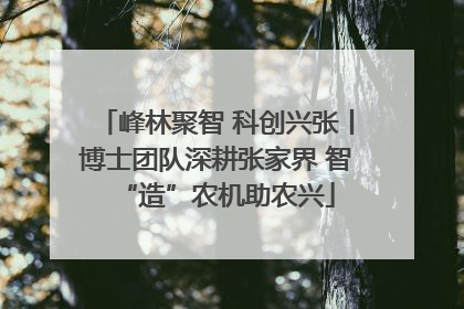 峰林聚智 科创兴张丨博士团队深耕张家界 智“造”农机助农兴