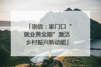 崇信：家门口“就业黄金期”激活乡村振兴新动能