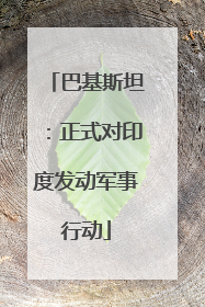 巴基斯坦：正式对印度发动军事行动
