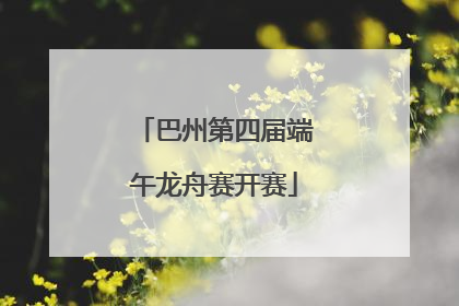 巴州第四届端午龙舟赛开赛