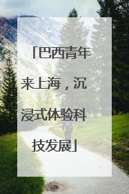 巴西青年来上海，沉浸式体验科技发展
