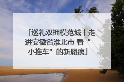 巡礼双拥模范城丨走进安徽省淮北市 看“小推车”的新履痕