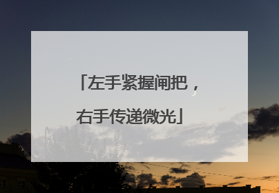左手紧握闸把，右手传递微光