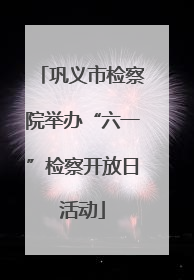 巩义市检察院举办“六一”检察开放日活动
