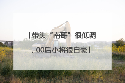 带头“南哥”很低调，00后小将很自豪