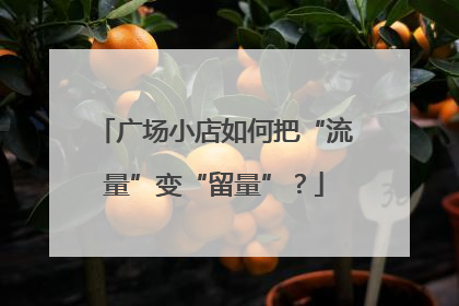 广场小店如何把“流量”变“留量”？
