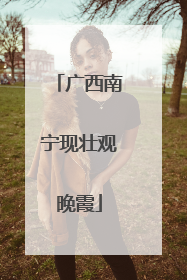 广西南宁现壮观晚霞