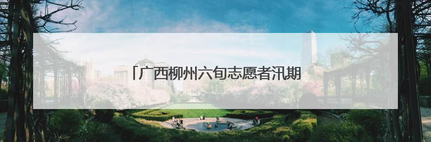 广西柳州六旬志愿者汛期守护柳江沿岸民众十余载