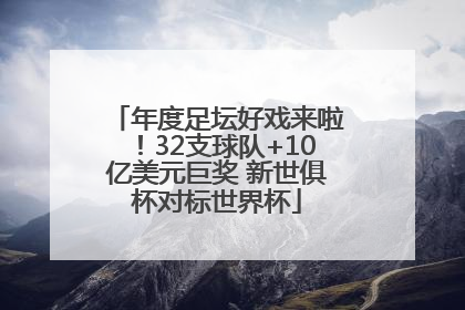 年度足坛好戏来啦！32支球队+10亿美元巨奖 新世俱杯对标世界杯