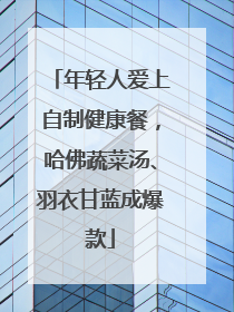 年轻人爱上自制健康餐，哈佛蔬菜汤、羽衣甘蓝成爆款
