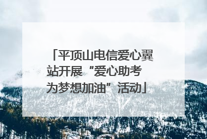 平顶山电信爱心翼站开展“爱心助考 为梦想加油”活动