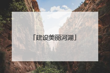 建设美丽河湖