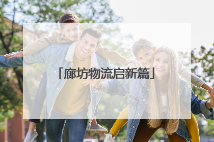 廊坊物流启新篇
