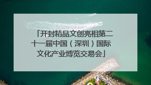 开封精品文创亮相第二十一届中国（深圳）国际文化产业博览交易会