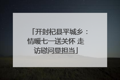 开封杞县平城乡：情暖七一送关怀 走访慰问显担当