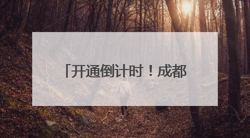 开通倒计时！成都地铁3条新线进入空载试运行阶段