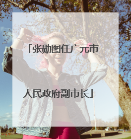 张勋图任广元市人民政府副市长