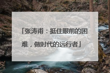 张涛甫：挺住眼前的困难，做时代的远行者