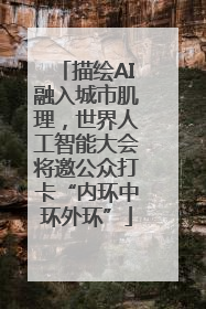 描绘AI融入城市肌理，世界人工智能大会将邀公众打卡“内环中环外环”