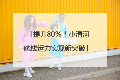 提升80％！小清河航线运力实现新突破