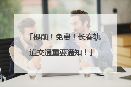 提前！免费！长春轨道交通重要通知！