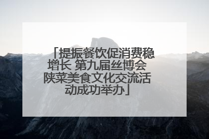 提振餐饮促消费稳增长 第九届丝博会陕菜美食文化交流活动成功举办