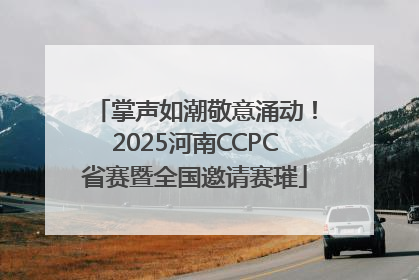 掌声如潮敬意涌动！2025河南CCPC省赛暨全国邀请赛璀