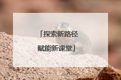 探索新路径 赋能新课堂