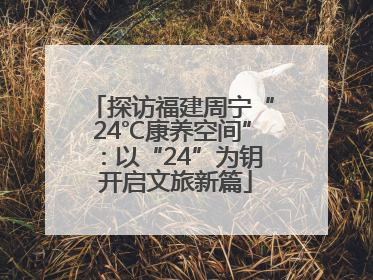探访福建周宁“24℃康养空间”：以“24”为钥 开启文旅新篇