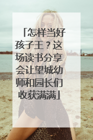 怎样当好孩子王？这场读书分享会让望城幼师和园长们收获满满