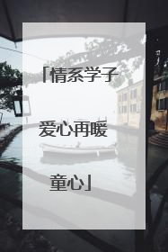 情系学子 爱心再暖童心