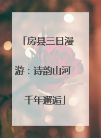 房县三日漫游：诗韵山河 千年邂逅