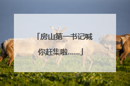 房山第一书记喊你赶集啦……