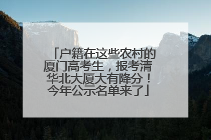 户籍在这些农村的厦门高考生，报考清华北大厦大有降分！今年公示名单来了