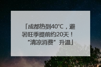 成都热到40℃，避暑旺季提前约20天！“清凉消费”升温