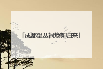 成都望丛祠焕新归来
