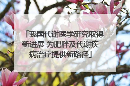 我国代谢医学研究取得新进展 为肥胖及代谢疾病治疗提供新路径