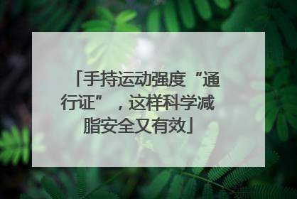 手持运动强度“通行证”，这样科学减脂安全又有效
