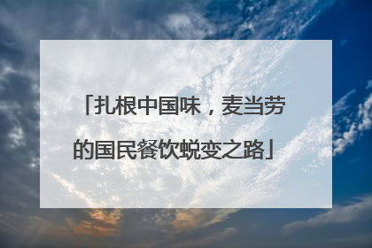 扎根中国味，麦当劳的国民餐饮蜕变之路