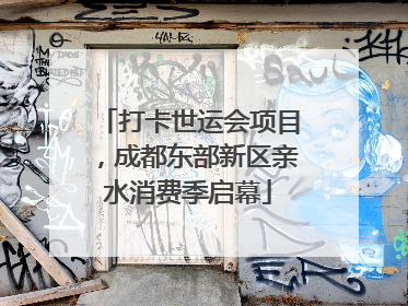 打卡世运会项目，成都东部新区亲水消费季启幕