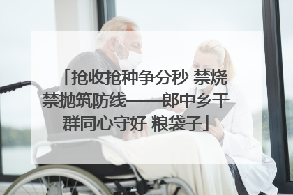 抢收抢种争分秒 禁烧禁抛筑防线——郎中乡干群同心守好 粮袋子