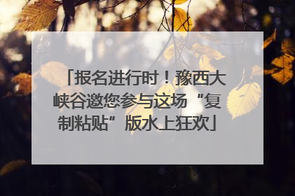 报名进行时！豫西大峡谷邀您参与这场“复制粘贴”版水上狂欢