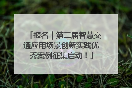 报名｜第二届智慧交通应用场景创新实践优秀案例征集启动！
