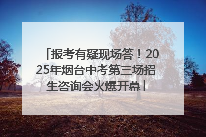 报考有疑现场答！2025年烟台中考第三场招生咨询会火爆开幕