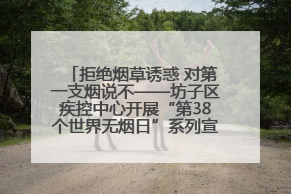 拒绝烟草诱惑 对第一支烟说不——坊子区疾控中心开展“第38个世界无烟日”系列宣传义诊活动