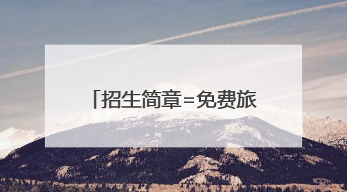 招生简章=免费旅游券 临沂这所高职院校的高考服务“卷”出新高度
