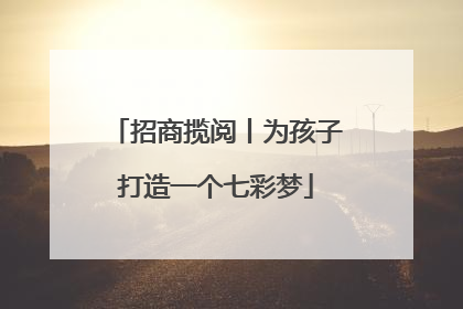 招商揽阅丨为孩子打造一个七彩梦